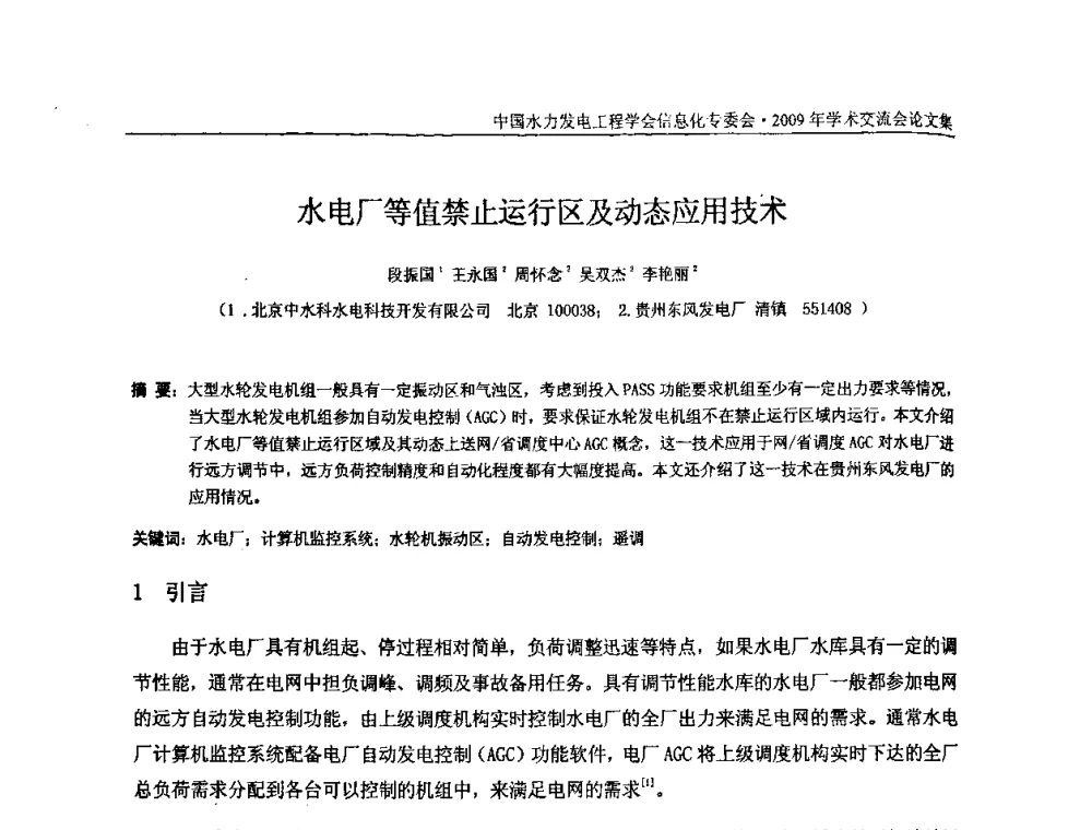 水电厂等值禁止运行区及动态应用技术 - 中国水力发电工程学会信息化专委会2009年学术交流会