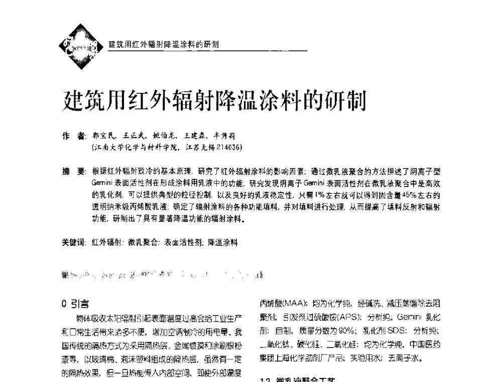 建筑用红外辐射降温涂料的研制 - 首届水性地坪及建筑涂料技术研讨会