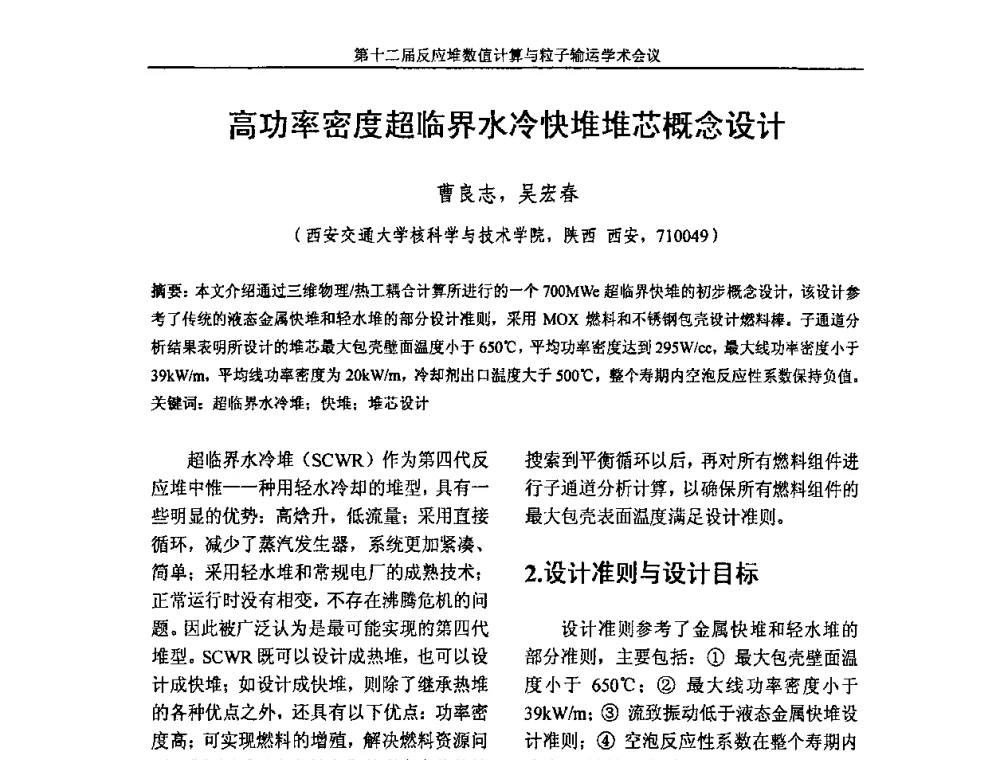 高功率密度超临界水冷快堆堆芯概念设计 - 第十二届反应堆数值计算和粒子输运学术会议暨2008年反应堆物理会议