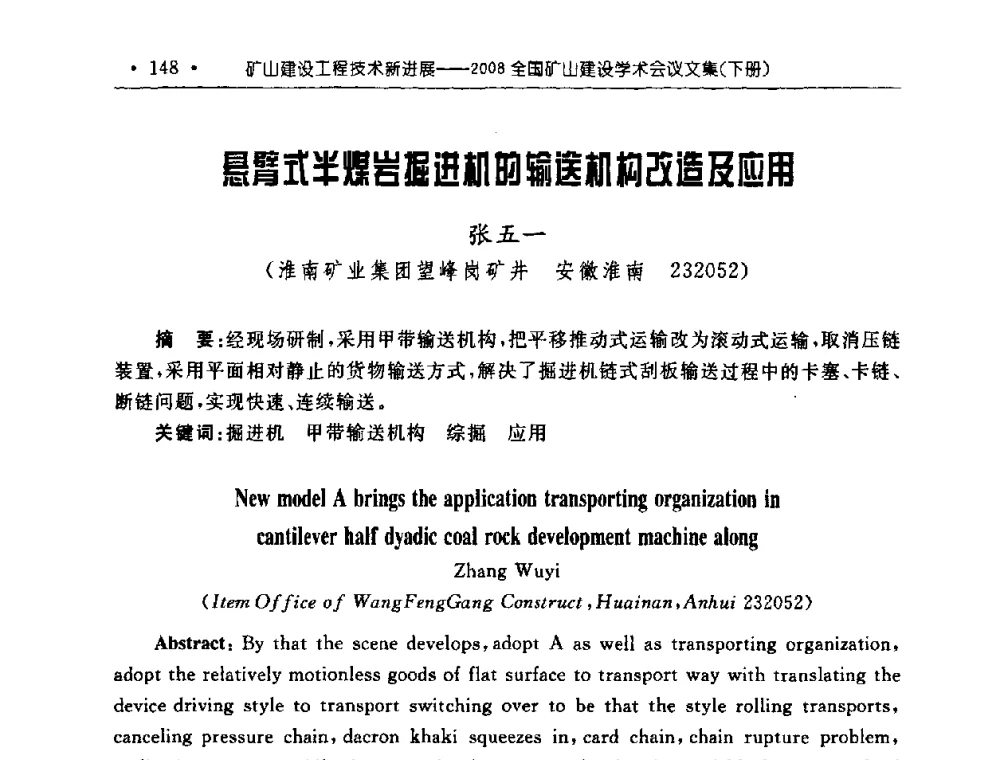 悬臂式半煤岩掘进的输送机构改造及应用 - 2008全国矿山建设学术会议