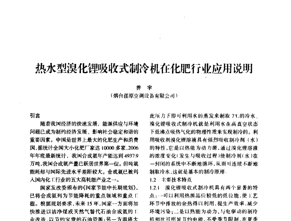 热水型溴化锂吸收式制冷机在化肥行业应用说明 - 全国化工合成氨设计技术中心站2010年技术交流会