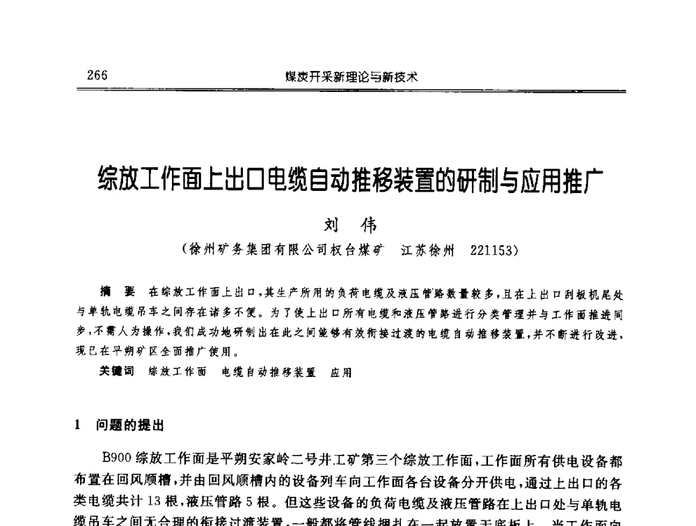 综放工作面上出口电缆自动推移装置的研制与应用推广 - 中国煤炭学会开采专业委员会2009年学术年会