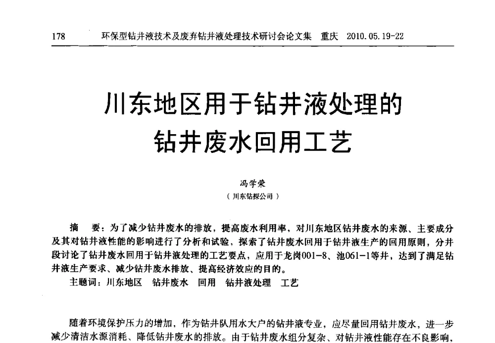 川东地区用于钻井液处理的钻井废水回用工艺 - 2010环保型钻井液技术及废弃钻井液处理技术研讨会