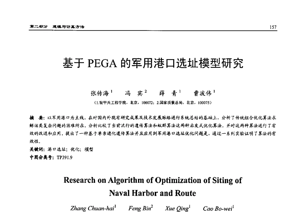 基于PEGA的军用港口选址模型研究 - 2010系统仿真技术及其应用学术会议