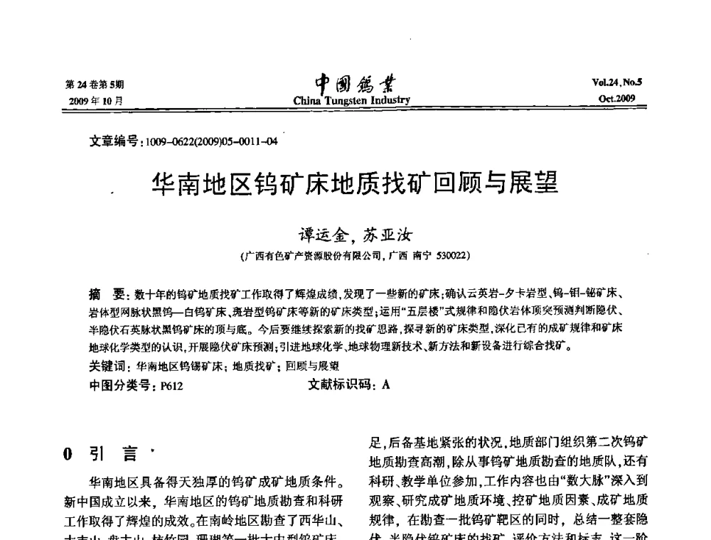 华南地区钨矿床地质找矿回顾与展望 - 建国60周年中国钨业科技进步与发展科技报告会