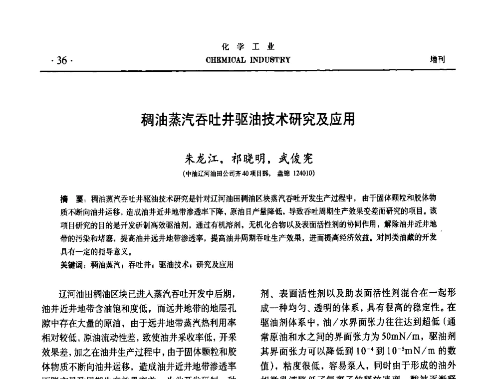 稠油蒸汽吞吐井驱油技术研究及应用 - 第六届中国油田钻井化学品开发应用研讨会