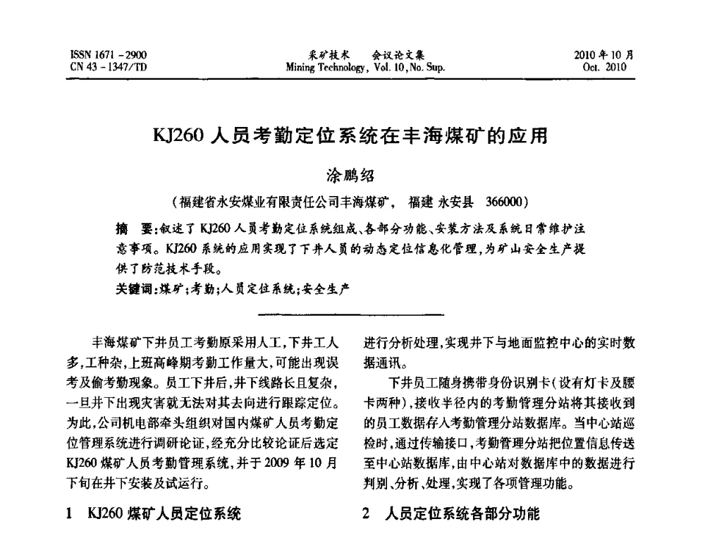 KJ260人员考勤定位系统在丰海煤矿的应用 - 2010年湘赣皖闽苏等多省(市)煤炭学会学术交流暨湖南省煤炭科学论坛