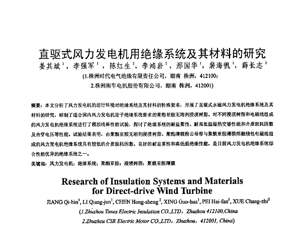 直驱式风力发电机用绝缘系统及其材料的研究 - 中国电工技术学会绝缘材料与绝缘技术专业委员会2009绝缘材料技术发展研讨会