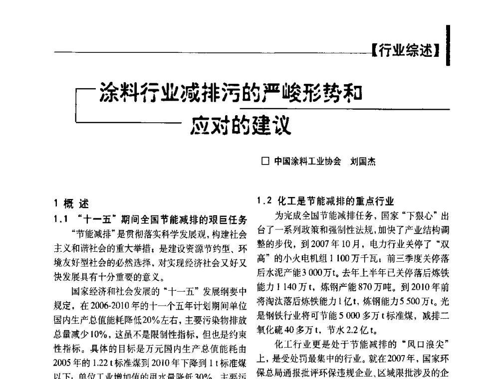 涂料行业减排污的严峻形势和应对的建议 - 2008年涂料、颜料行业工作年会