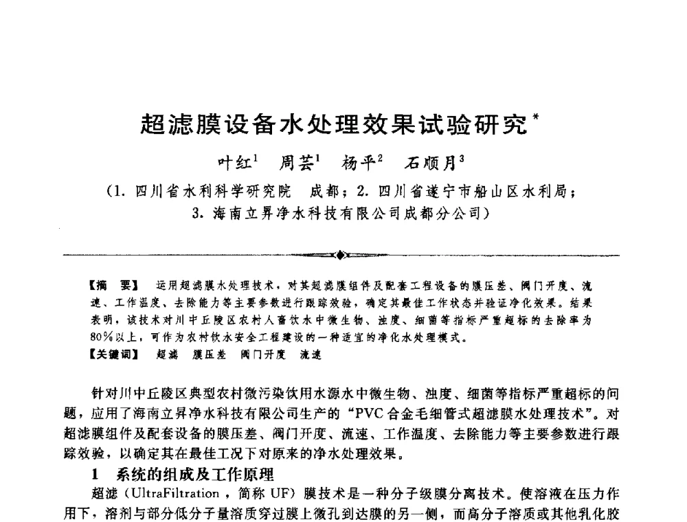 超滤膜设备水处理效果试验研究 - 中国水利学会第四届青年科技论坛