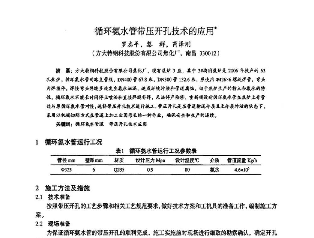 循环氨水管带压开孔技术的应用 - 苏、鲁、皖、赣、冀五省金属学会第十五届焦化学术年会