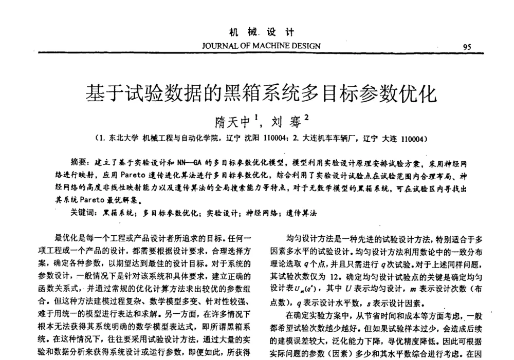 基于试验数据的黑箱系统多目标参数优化 - 第十四届全国机械设计年会