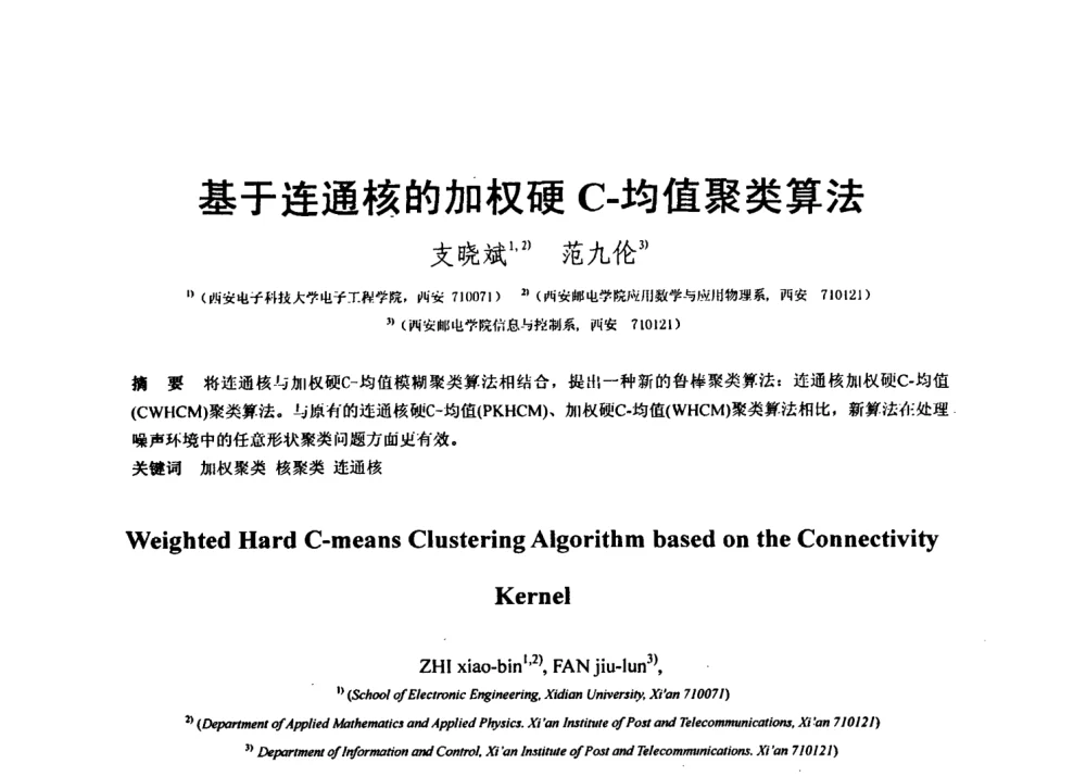 基于连通核的加权硬C-均值聚类算法 - 第七届全国信号与信息处理联合会议暨首届全国省(市)级图象图形学会联合年会
