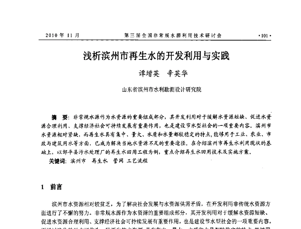 浅析滨州市再生水的开发利用与实践 - 全国非常规水源利用技术研讨会