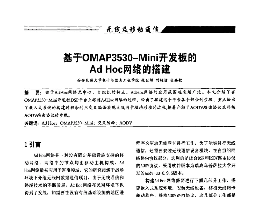 基于OMAP3530-Mini开发板的Ad Hoc网络的搭建 - 陕西省通信学会2009年学术年会