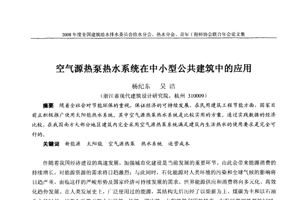 空气源热泵热水系统在中小型公共建筑中的应用 - 2008年度全国建筑给水排水委员会给水分会·热水分会·青年工程师协会联合年会