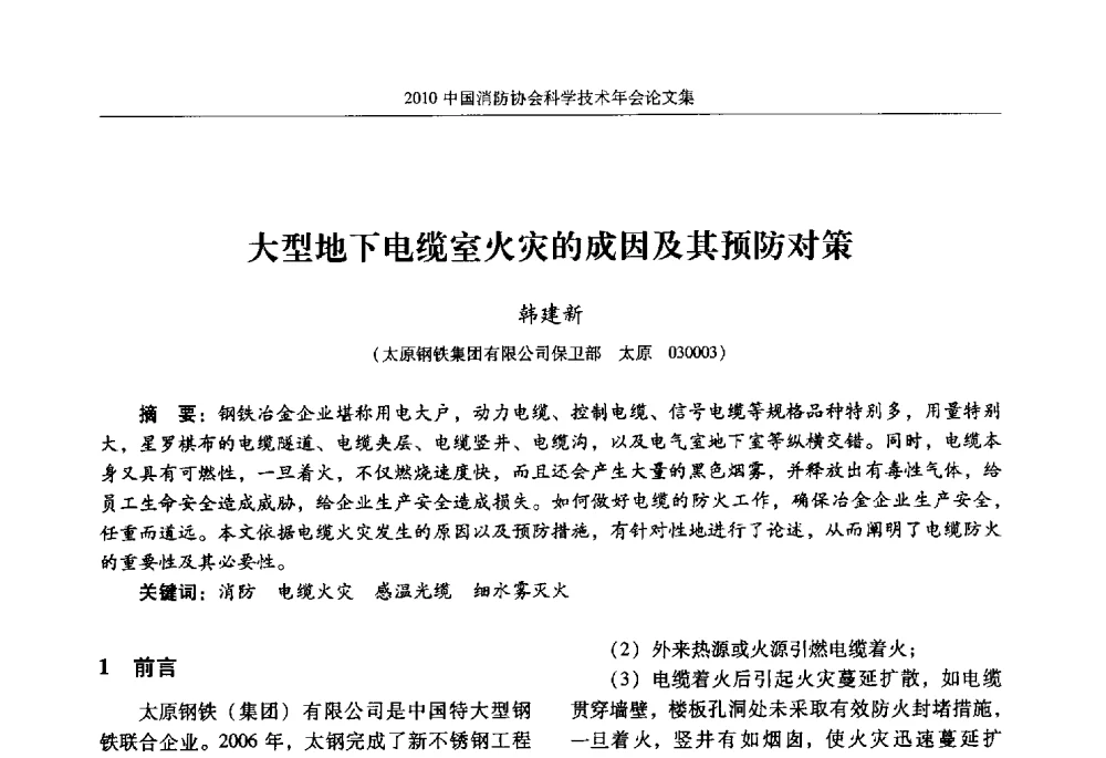 大型地下电缆室火灾的成因及其预防对策 - 2010中国消防协会科学技术年会