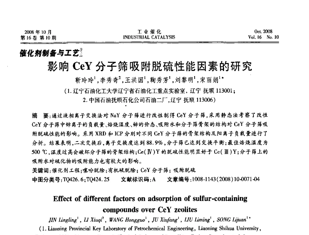 影响CeY分子筛吸附脱硫性能因素的研究 - 第五届全国工业催化技术及应用年会