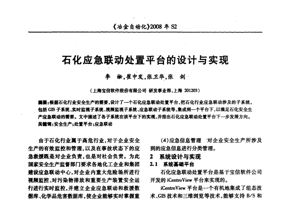 石化应急联动处置平台的设计与实现 - 2008全国第十三届自动化应用技术学术交流会
