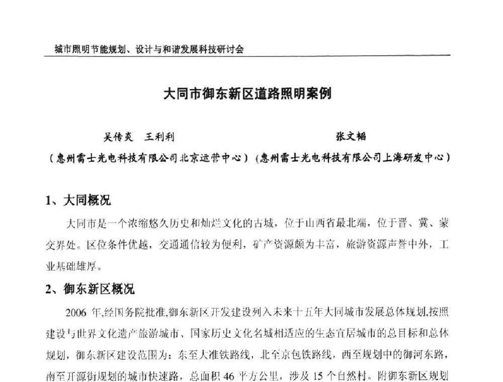 大同市御东新区道路照明案例 - 中国照明论坛—城市照明节能规划、设计与和谐发展科技研讨会