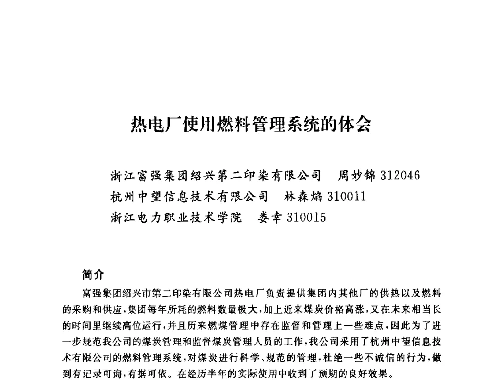热电厂使用燃料管理系统的体会 - 2009年度热电联产学术交流会