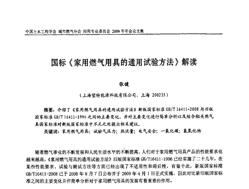 国标《家用燃气用具的通用试验方法》解读 - 中国土木工程学会城市燃气分会应用专业委员会2009年会