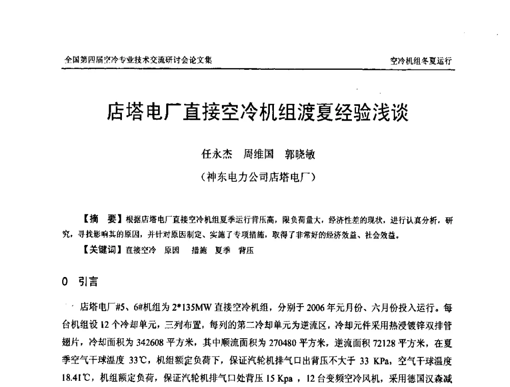 店塔电厂直接空冷机组渡夏经验浅谈 - “首航杯”第四届全国空冷机组技术交流研讨会