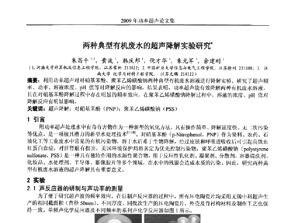 两种典型有机废水的超声降解实验研究 - 中国声学学会功率超声分会2009年学术年会