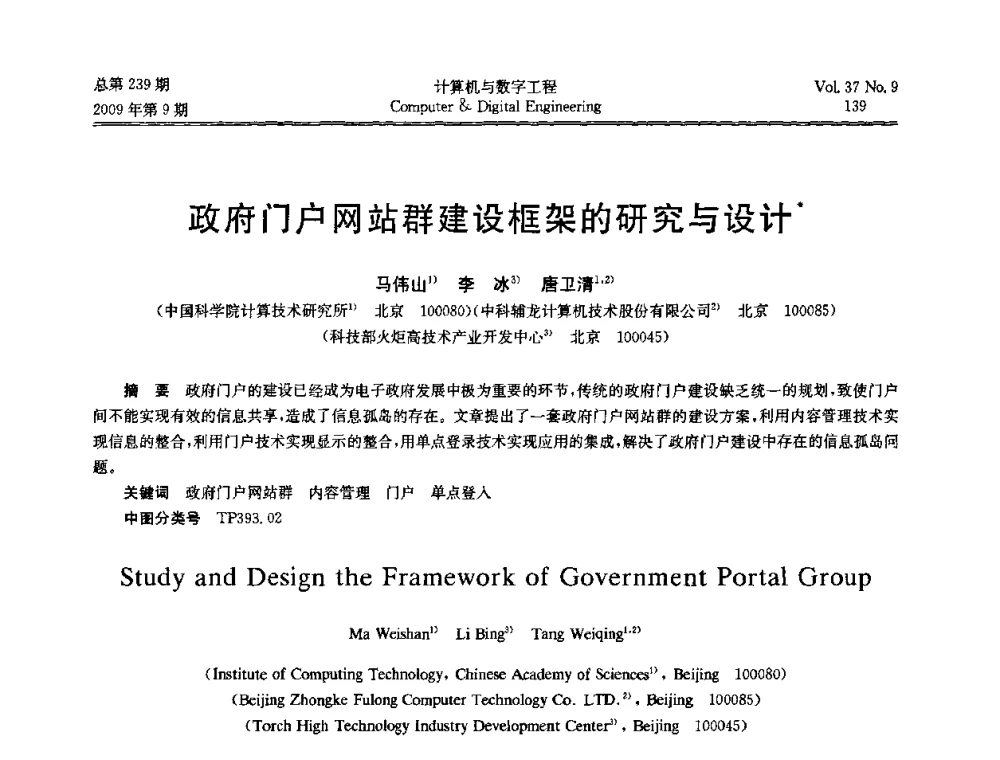 政府门户网站群建设框架的研究与设计 - 第六届全国Web信息系统及其应用学术会议、第四届全国语义Web与本体论学术研讨会、第三届全国电子政务技术及应用学术研讨会