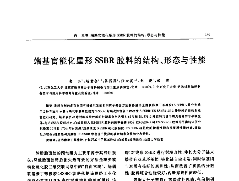 端基官能化星形SSBR胶料的结构、形态与性能 - “中国化工风神杯”第16届中国轮胎技术研讨会