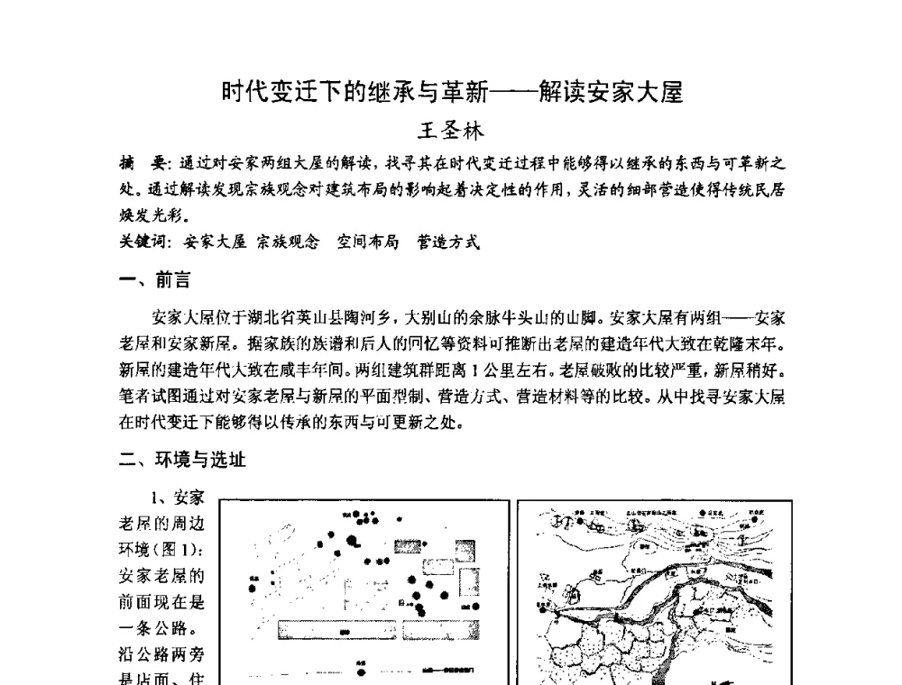 时代变迁下的继承与革新——解读安家大屋 - 第十七届中国民居学术会议