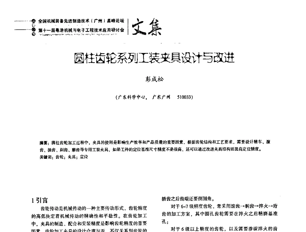 圆柱齿轮系列工装夹具设计与改进 - 2010全国机械装备先进制造技术(广州)高峰论坛暨第11届粤港机械电子工程技术与应用研讨会