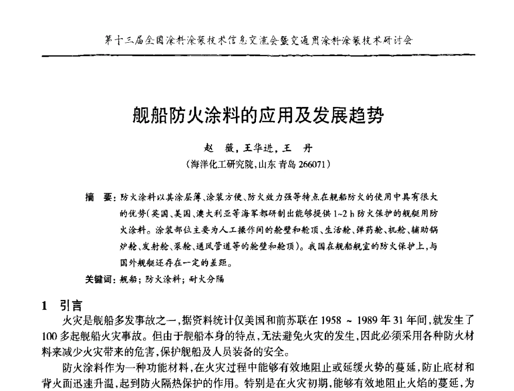 舰船防火涂料的应用及发展趋势 - 第十三届全国涂料涂装技术信息交流会暨交通用涂料涂装技术研讨会
