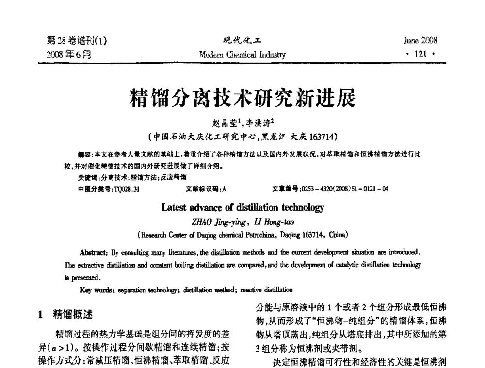 精馏分离技术研究新进展 - 2008年全国精馏技术交流与展示大会