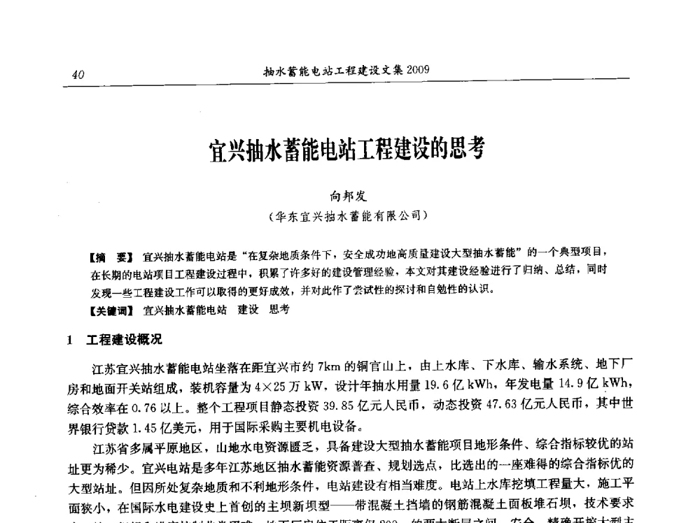 宜兴抽水蓄能电站工程建设的思考 - 中国水力发电工程学会电网调峰与抽水蓄能专业委员会2009年抽水蓄能学术年会