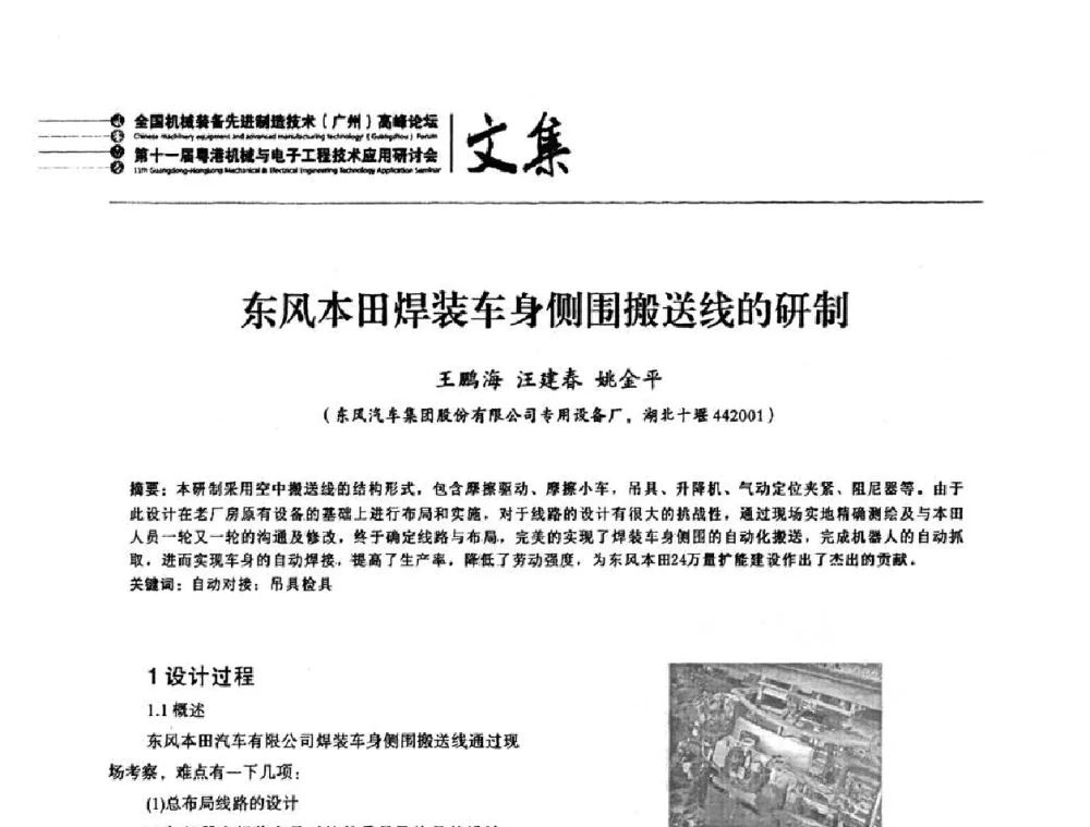东风本田焊装车身侧围搬送线的研制 - 2010全国机械装备先进制造技术(广州)高峰论坛暨第11届粤港机械电子工程技术与应用研讨会
