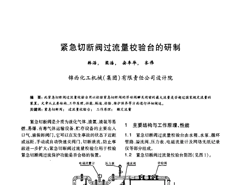 紧急切断阀过流量校验台的研制 - 2010年全国石油化工设备、机泵、搅拌年会