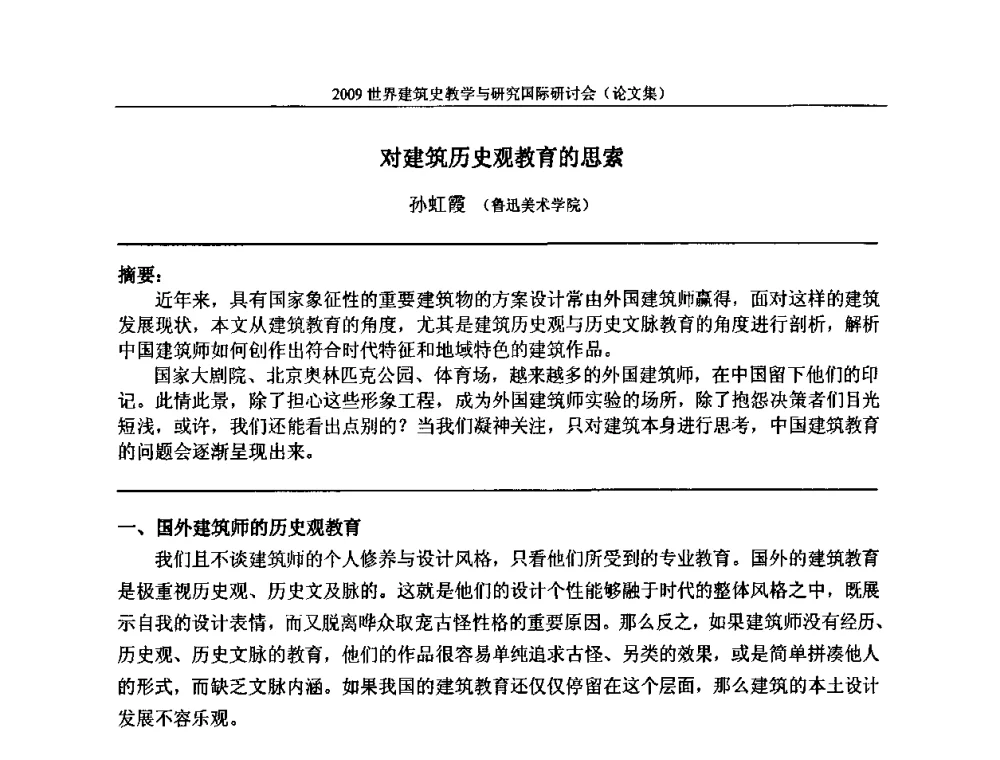对建筑历史观教育的思索 - 2009世界建筑史教学与研究国际研讨会