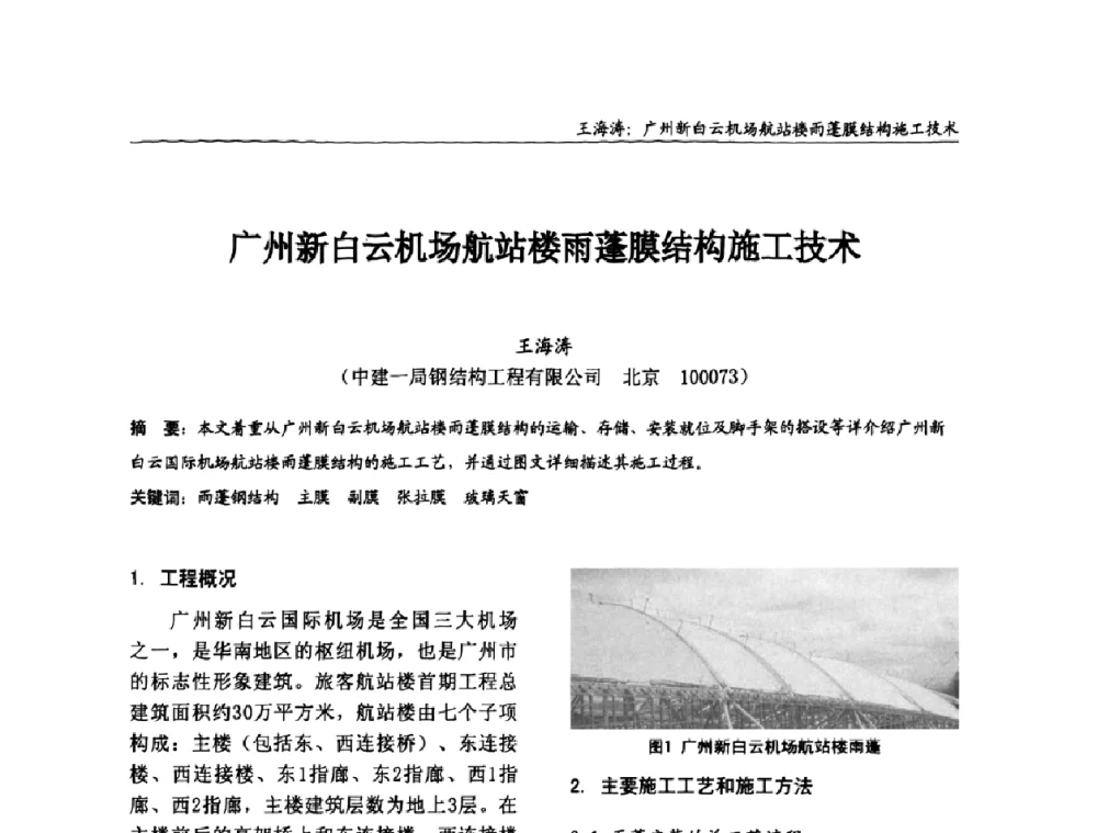 广州新白云机场航站楼雨蓬膜结构施工技术 - 2008全国钢结构学术年会