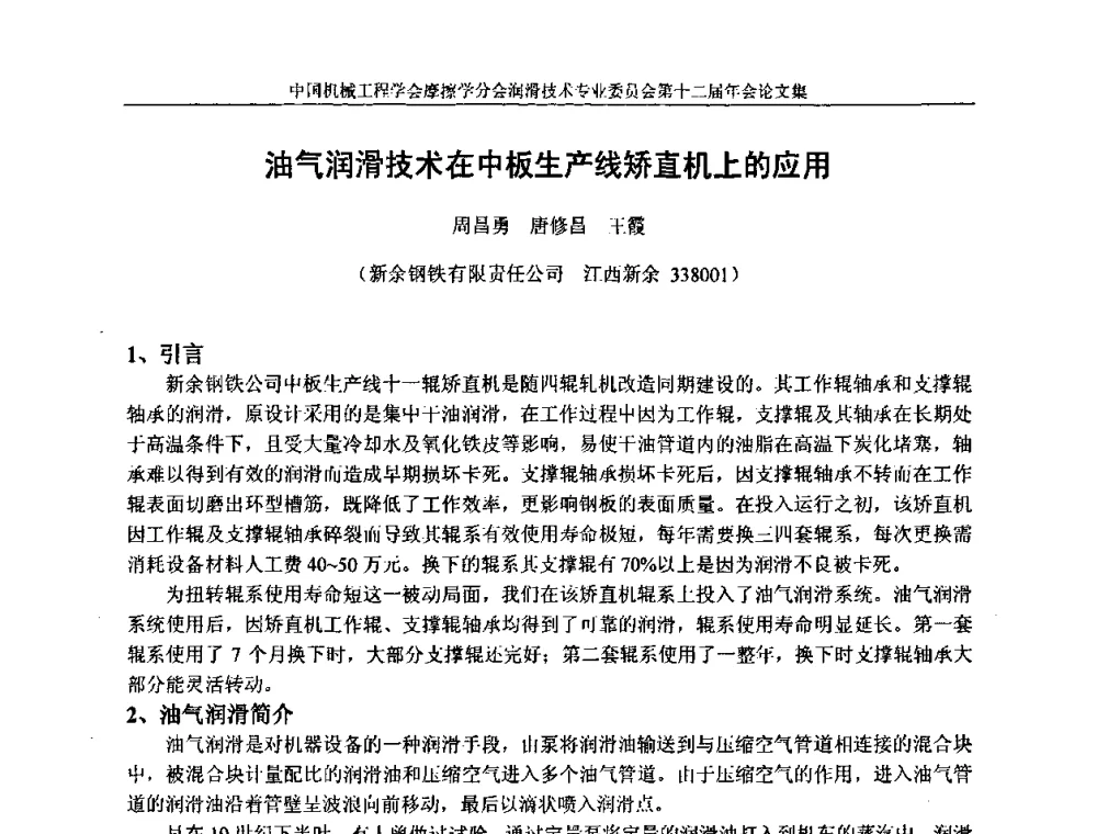 油气润滑技术在中板生产线矫直机上的应用 - 中国机械工程学会摩擦学分会润滑技术专业委员会第十二届年会