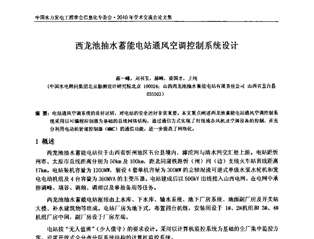 西龙池抽水蓄能电站通风空调控制系统设计 - 中国水力发电工程学会信息化专委会2010年学术交流会