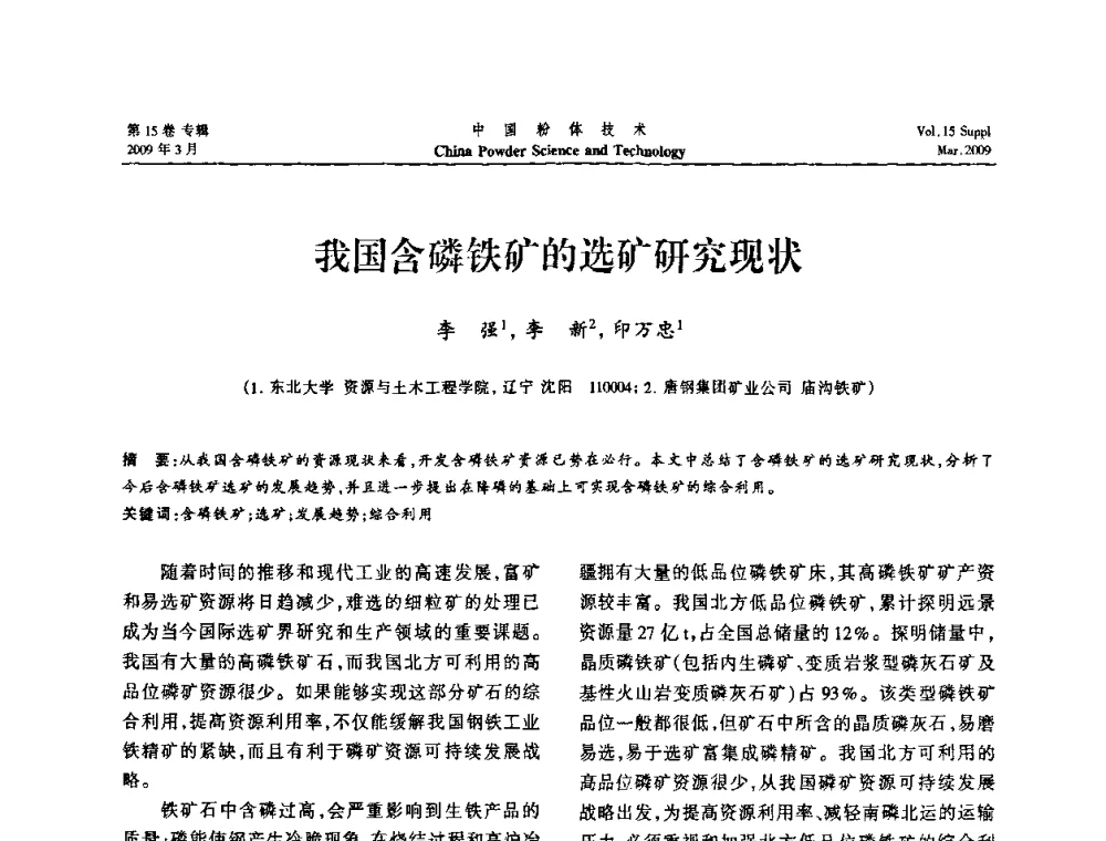 我国含磷铁矿的选矿研究现状 - 2009国际粉体技术与应用论坛
