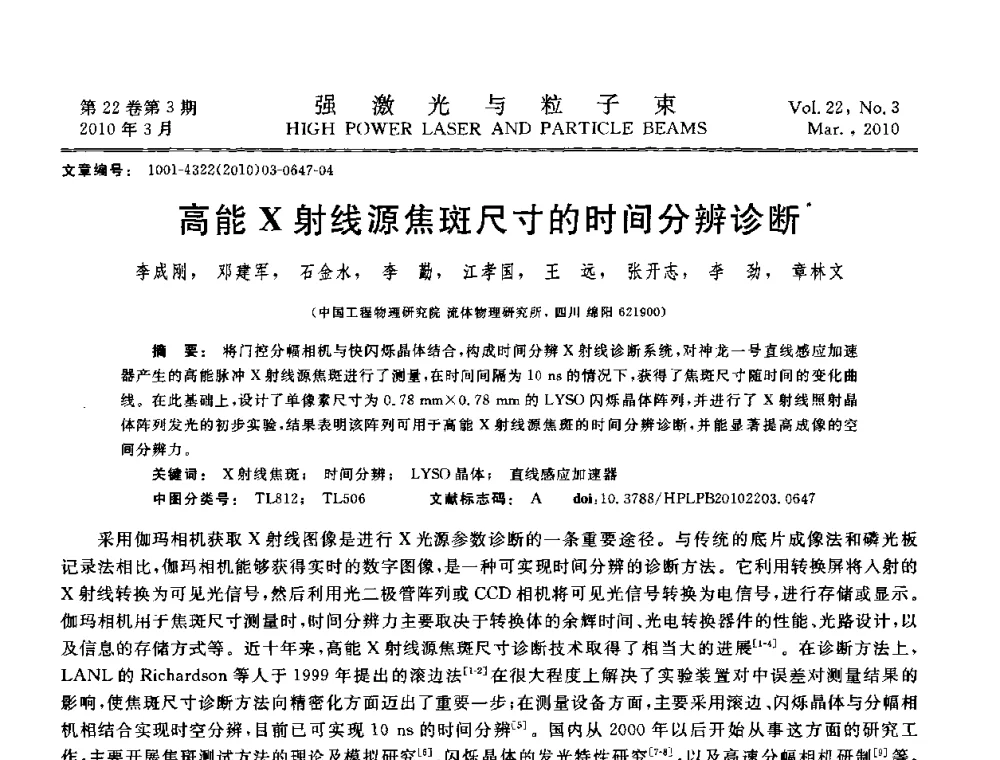 高能X射线源焦斑尺寸的时间分辨诊断 - 首届全国脉冲功率会议