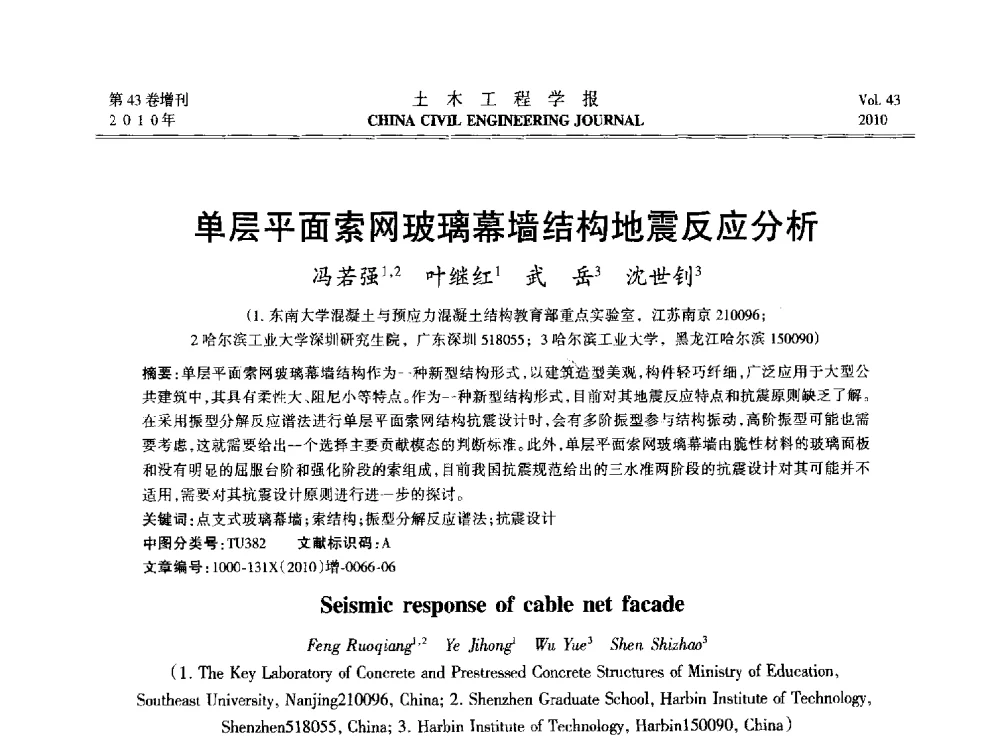 单层平面索网玻璃幕墙结构地震反应分析 - 2010中国(北京)国际建筑科技大会