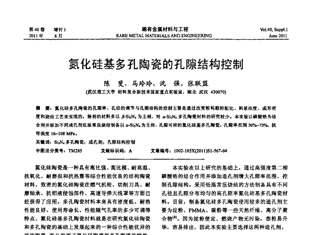 氮化硅基多孔陶瓷的孔隙结构控制 - 第十六届全国高技术陶瓷学术年会暨景德镇高技术陶瓷高层论坛