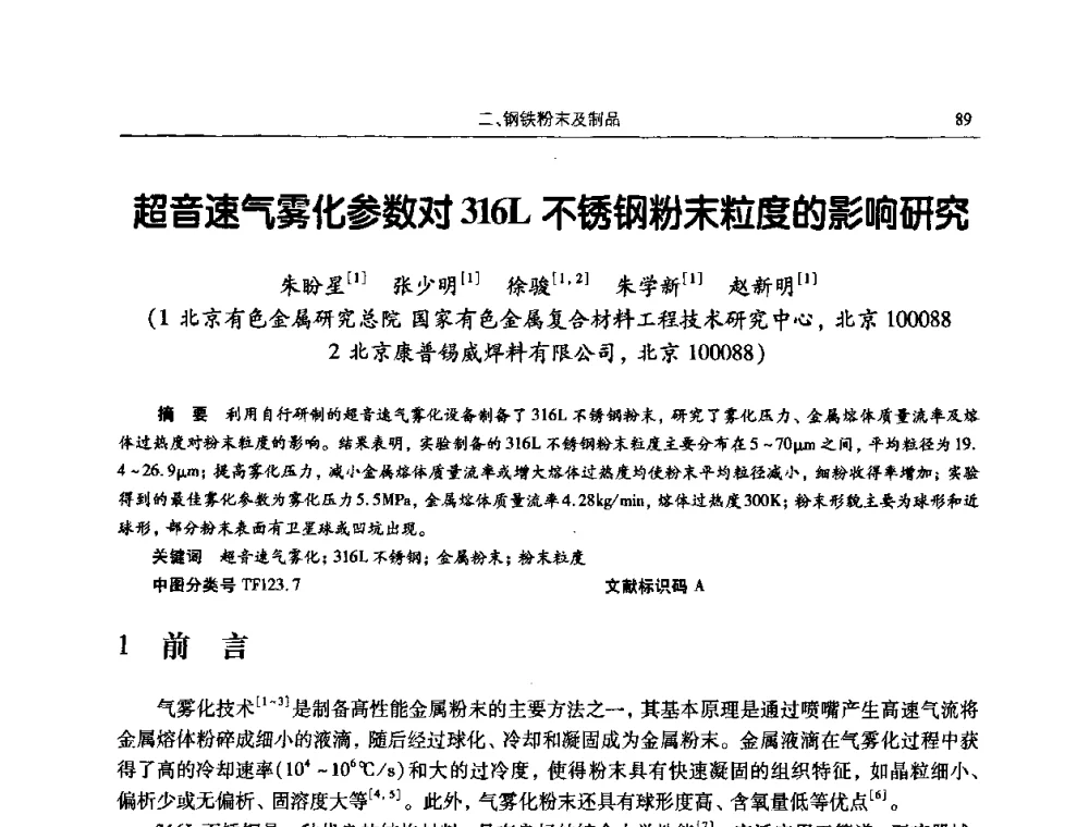 超音速气雾化参数对316L不锈钢粉末粒度的影响研究 - 2009全国粉末冶金学术会议