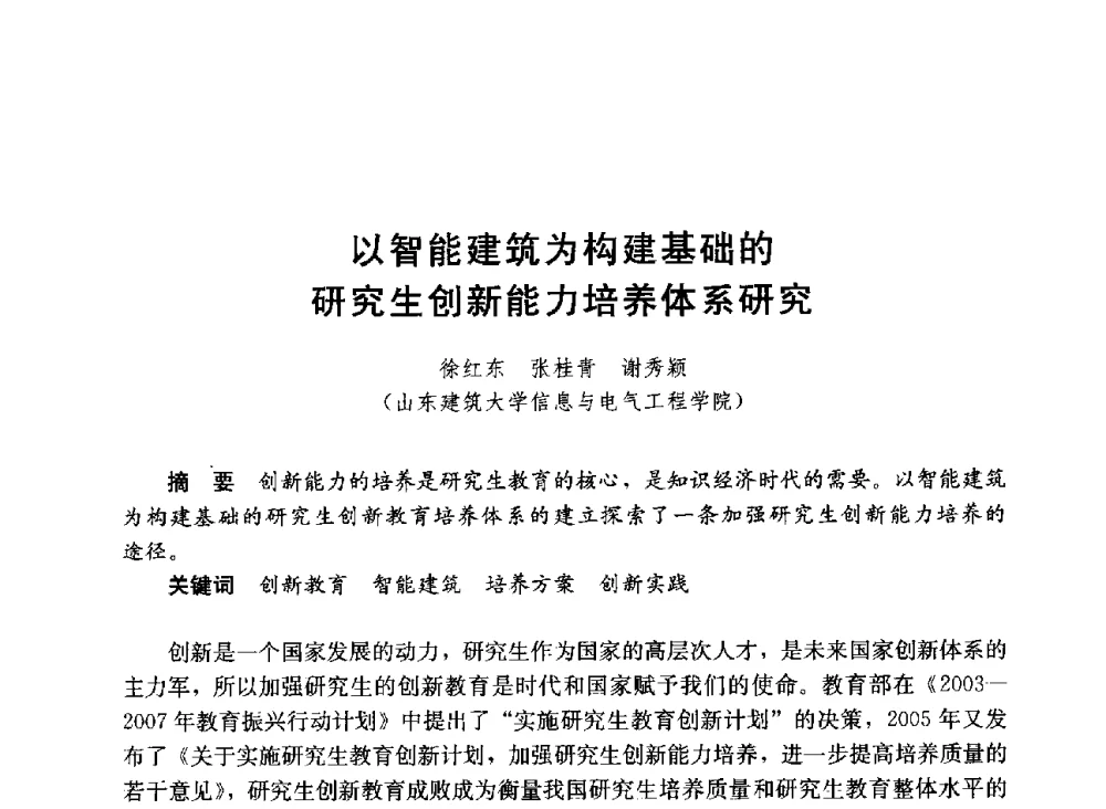 以智能建筑为构建基础的研究生创新能力培养体系研究 - 第六届全国高等学校智能建筑教学与学术研讨会