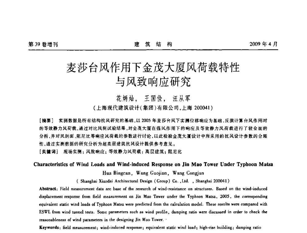 麦莎台风作用下金茂大厦风荷载特性与风致响应研究 - 第二届全国建筑结构技术交流会