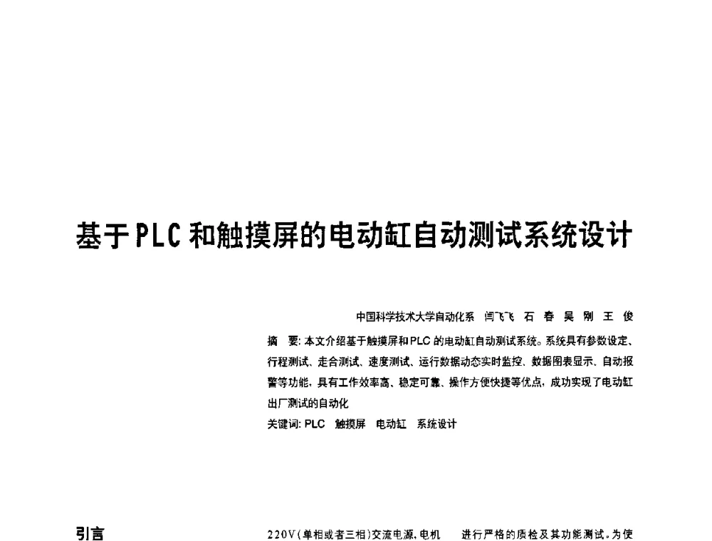 基于PLC和触摸屏的电动缸自动测试系统设计 - 2010年中国人工智能学会智能检测与运动控制技术会议