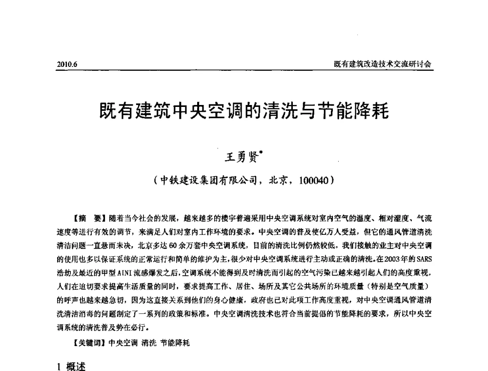 既有建筑中央空调的清洗与节能降耗 - 既有建筑综合改造关键技术研究与示范项目交流会